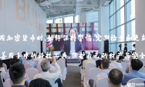   如何安全地恢复BRD钱包：简单有效的步骤与技巧 / 

 guanjianci BRD钱包, 加密货币, 钱包恢复, 安全指南 /guanjianci 

引言：数字资产的安全性

在如今这个数字化的时代，加密货币已成为越来越多人的资产投资方式，而确保这些数字资产的安全是每个投资者都十分关心的问题。BRD钱包（现在名为ZenGo）作为一款安全且用户友好的移动钱包，受到了众多用户的青睐。但是，如果意外情况出现，你的BRD钱包如何恢复呢？本文将详细为你介绍BRD钱包的恢复步骤，帮助你在任何情况下畅通无忧地管理你的数字资产。

理解BRD钱包的特点

在我们开始讨论如何恢复BRD钱包之前，首先要理解这个钱包的特性。BRD钱包以其强大的安全性著称。它采用了非托管结构，意味着你的私钥仅存储在你的设备上，只有你自己才能访问。此外，它的用户界面友好，使用方便，特别适合那些刚入门的加密货币投资者。

备份的重要性

无论使用哪种数字钱包，备份都是非常重要的。对于BRD用户来说，备份的过程相对简单。在你第一次创建钱包时，你会被提示写下12个助记词。这个助记词就是恢复你钱包的关键所在。如果你不小心丢失了手机或者钱包应用程序出了问题，只需使用这个助记词就可以重新获得对资产的访问权。

恢复BRD钱包的步骤

接下来，我们将详细介绍如何恢复BRD钱包。整个过程可以分成几个步骤，确保你清晰且可以操作。

h4步骤一：下载BRD应用程序/h4

如果你之前在手机上删除了BRD钱包应用，首先需要前往App Store或Google Play商店，搜索并下载最新版本的BRD钱包应用。下载完成后，打开应用程序。

h4步骤二：选择恢复钱包/h4

打开BRD钱包应用后，你会看到几个选项，其中一个选项是“恢复钱包”。选择这个选项以开始恢复过程。这个过程需要你输入刚才提到的12个助记词。

h4步骤三：输入助记词/h4

助记词是恢复钱包的核心。在恢复页面，你需要逐一输入你的助记词。确保拼写正确，注意大小写和空格，任何不正确的输入都会导致恢复失败。

h4步骤四：验证身份/h4

输入完助记词后，BRD钱包通常会要求你进行身份验证。这可能是通过你的手机号码或者电子邮件进行的。这个步骤旨在确保只有你本人才能恢复你的钱包，有效保障账户安全。

h4步骤五：设置新密码/h4

一旦成功恢复你的钱包，你将被要求设置一个新的密码。这个密码将为你的数字资产提供额外的保护层，请确保它具有一定的复杂性，以防止被轻易破解。

h4步骤六：确认余额/h4

恢复完成后，检查你的钱包余额是否正常。所有数字资产和交易历史都应该出现在你的钱包中。如果发现任何问题，建议联系BRD钱包的支持团队以获取帮助。

如何确保备份的安全性

在恢复BRD钱包之前，确保备份的安全性是非常重要的。以下是一些小贴士，可以帮助你更好地保护你的助记词：

h4安全保存助记词/h4

在记录助记词时，选择一个安全的地方。可以是一个纸张上，或者某个安全的数字笔记工具。但是，无论选择哪种方式，避免将其存储在云端或容易被黑客访问的平台上。

h4多重备份/h4

最好在不同的位置保留多个备份，例如在家里与亲友处各存放一份，这样即使意外丢失，也有其他副本可备查。

h4定期检查钱包安全设置/h4

建议定期登录你的BRD钱包，检查个人信息和安全设置，确保没有任何可疑的活动。

常见问题解答

在恢复BRD钱包的过程中，许多人可能会遇到一些问题。以下是两个常见问题及其详细解答：

h4问题一：如果我忘记了助记词该怎么办？/h4

如果你忘记了助记词，恢复钱包将变得异常困难。因为助记词是解锁钱包和访问你所有资产的唯一钥匙。为了解决这个问题，可以考虑以下几点：

1. **寻找备份**：尝试回想你记录助记词的方式，是否在某个地方进行了安全备份。
2. **恢复出厂设置**：对设备进行恢复出厂设置，并重新安装BRD应用，但这并不会帮助你恢复助记词，只能用于应对应用问题。
3. **咨询专业人士**：在不损失任何资产的情况下，寻求专业的支持也是一个选项，但请谨慎选择，因为市场上有许多骗局。

h4问题二：如何避免返回操作失误？/h4

在恢复过程中，操作失误是一个常见问题。为了避免这样的问题，建议采取以下措施：

1. **仔细阅读每个提示**：在输入助记词时，务必慢慢进行，仔细阅读每一步的提示。
2. **保护隐私**：在输入助记词的环境中确保不被他人看到，防止信息泄露。
3. **寻求帮助**：如果你对恢复过程有疑问，可以先查看官方帮助文档或视频教程。

总结：保护与管理数字资产的智慧

在加密货币投资的旅途中，钱包的安全与恢复是不可忽视的重要环节。BRD钱包为用户提供了简便而安全的体验，而备份和恢复过程更是保证资产安全的关键。在使用加密货币时，始终保持警惕，定期检查和更新安全设置，以确保你的数字资产不受到威胁。

总之，恢复BRD钱包并不是一件复杂的事情，只要掌握正确的方法，并做好备份工作，就可以安心管理你的加密货币资产。在这个快速变化的环境中，保持学习和适应，善用手中的科技工具，保护自己的财产与安全，你就能在这一新兴领域中游刃有余。

希望这篇文章能对你恢复BRD钱包有所帮助！如果你还有其他关于数字资产管理或钱包使用的问题，随时欢迎提问。