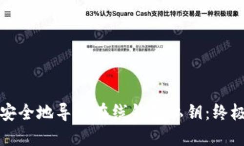 如何安全地导出在线钱包私钥：终极指南