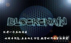 思考一个且的优质 比特币