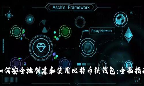 如何安全地创建和使用比特币纸钱包：全面指南