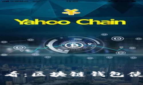 新手必看：区块链钱包使用指南