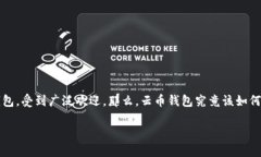 云币钱包怎么用在如今这