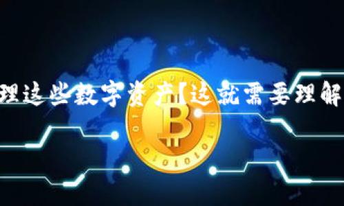 比特币钱包使用教程：轻松掌握数字资产的安全管理

比特币作为一种革命性的数字货币，吸引了无数投资者的关注。然而，如何安全有效地存储和管理这些数字资产？这就需要理解比特币钱包了。今天，我们将为您详细解读比特币钱包的使用教程，带您轻松掌握这一重要知识.

比特币钱包使用教程：安全管理数字资产的必备指南