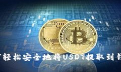 如何轻松安全地将USDT提取