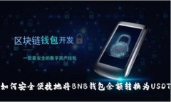 如何安全便捷地将BNB钱包