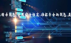 思考用户使用比特币钱包