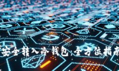如何将USDT安全转入冷钱包