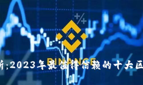  深度解析：2023年最值得信赖的十大区块链钱包
