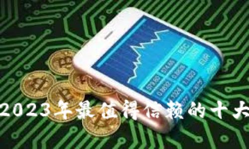  深度解析：2023年最值得信赖的十大区块链钱包