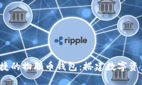  安全便捷的物联币钱包：搭建数字资产的桥梁