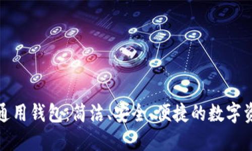 探索以太坊通用钱包：简洁、安全、便捷的数字资产管理工具
