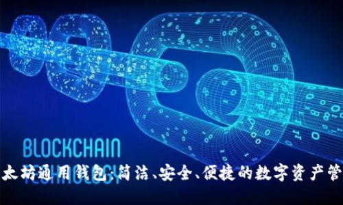 探索以太坊通用钱包：简洁、安全、便捷的数字资产管理工具