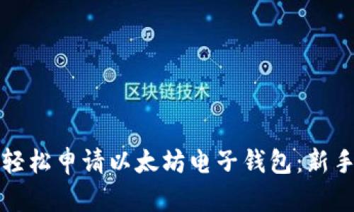 如何轻松申请以太坊电子钱包：新手指南
