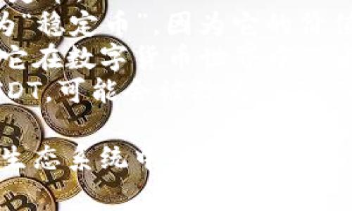 在加密货币的领域，USDT（Tether）是一种与美元挂钩的稳定币，广泛用于交易和投资。它有一些别名和相关术语，以下是一些常见的别名和解释：

1. **Tether**：这是USDT的正式品牌名称，用于指代这种稳定币。
2. **稳定币**：由于USDT与美元1:1挂钩，因此也常常被称为“稳定币”，因为它的价值通常不会像比特币等其它加密货币那样大幅波动。
3. **数字美元**：有些人可能会称USDT为“数字美元”，表示它在数字货币世界中的角色，类似于现实中的美元。
4. **USDT钱包**：这是一个钱包，它专门用于存储和管理USDT，可能会被称为“USDT冷钱包”或“USDT热钱包”，取决于它的安全性级别。

这些别名和术语帮助人们更好地理解USDT及其在加密货币生态系统中的用途。如果你还有其他疑问或想深入了解某个方面，请告诉我！