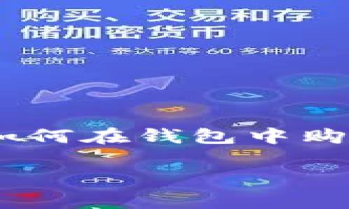 在钱包购买以太坊的币:一个简单易懂的指南
在当今数字货币的世界里,以太坊(Ethereum)无疑是一个备受关注的项目。随着越来越多的人加入到这个领域,如何在钱包中购买以太坊的货币成为了一个热门话题。本文将带你走进这个过程,帮助你更清晰地理解如何安全、便捷地进行操作。
钱包购买以太坊的简单流程