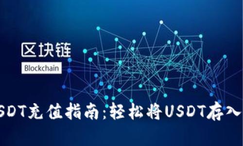 火币网USDT充值指南：轻松将USDT存入账户钱包