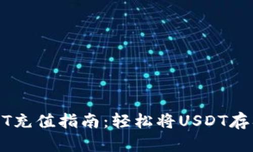 火币网USDT充值指南：轻松将USDT存入账户钱包