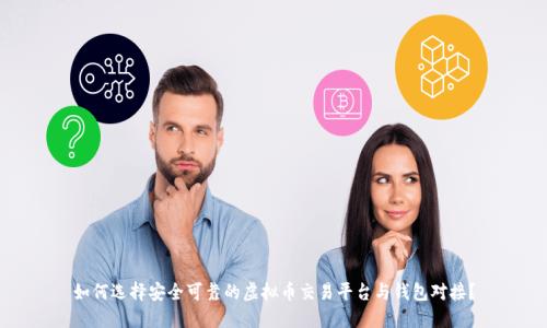 如何选择安全可靠的虚拟币交易平台与钱包对接？