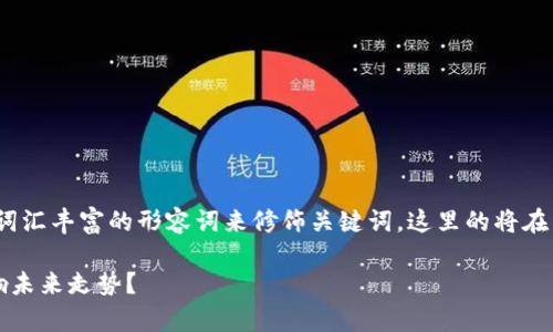思考和关键词

首先，我们需要为这个主题创建一个的，并以词汇丰富的形容词来修饰关键词。这里的将在用户搜索以太坊公链钱包的价格时引起注意。

以太坊公链钱包价格前景分析：哪些因素影响未来走势？