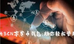 安全便捷的BCN字节币钱包