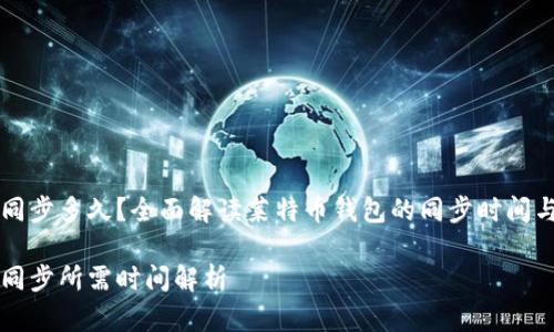 莱特币钱包同步多久？全面解读莱特币钱包的同步时间与其影响因素

莱特币钱包同步所需时间解析