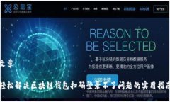 文章轻松解决区块链钱包