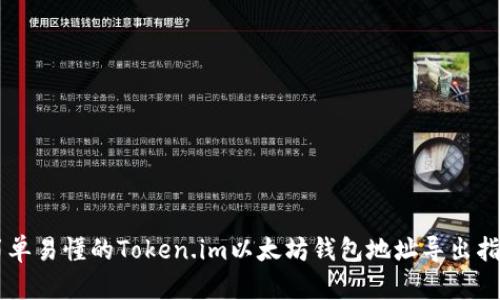 简单易懂的Token.im以太坊钱包地址导出指南