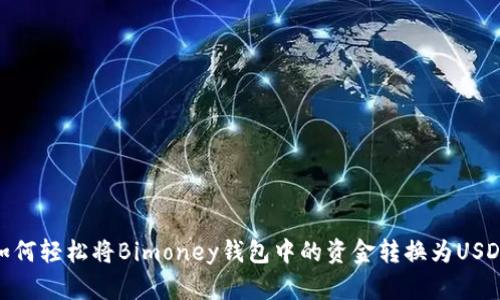 如何轻松将Bimoney钱包中的资金转换为USDT