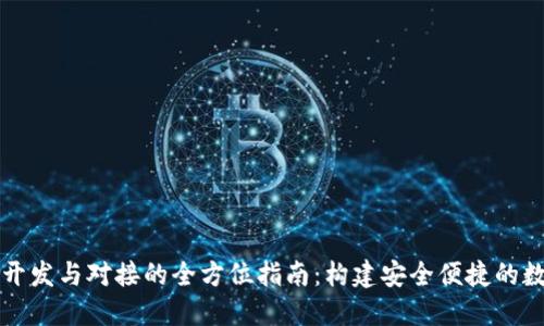 安徽区块链钱包开发与对接的全方位指南：构建安全便捷的数字资产管理平台