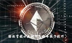 轻松掌握以太坊钱包提币