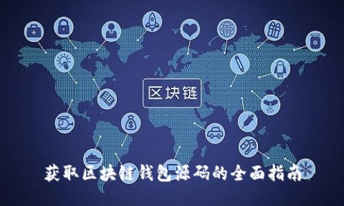 获取区块链钱包源码的全面指南