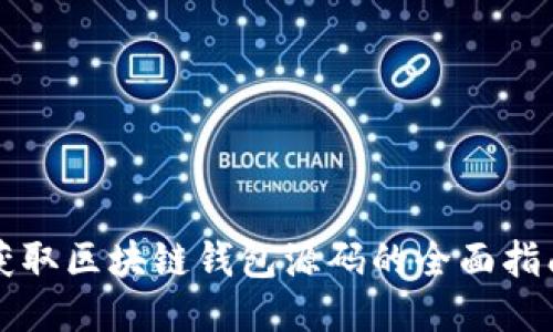 获取区块链钱包源码的全面指南