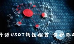 最安全的开源USDT钱包推荐