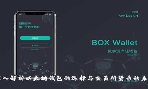 深入解析以太坊钱包的选择与交易所货币的未来