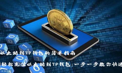 充值以太坊到TP钱包的简单指南

biati轻松充值以太坊到TP钱包：一步一步教你快速上手