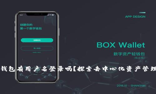 区块链钱包有用户名登录吗？探索去中心化资产管理的未来

bio