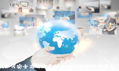   
如何安全高效地更换电脑上的比特币钱包