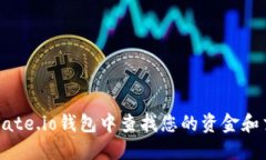 如何在Gate.io钱包中查找您