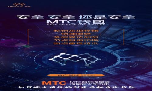 如何安全有效地创建虚拟币冷钱包