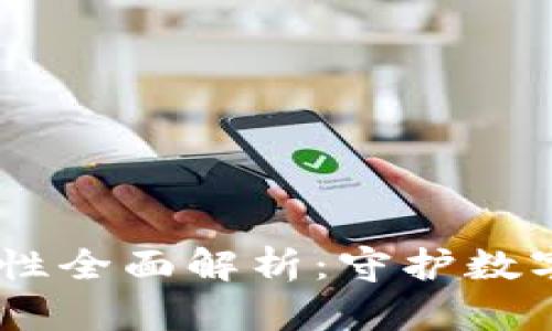 冷钱包USDT安全性全面解析：守护数字资产的强大盾牌