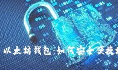 全面解析 BSC 以太坊钱包：