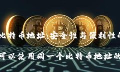 冷钱包用同一个比特币地