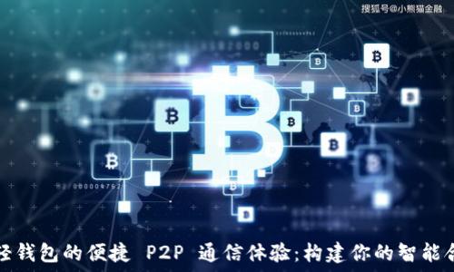   
以太坊轻钱包的便捷 P2P 通信体验：构建你的智能合约世界