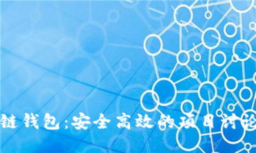 区块链钱包：安全高效的项目讨论工具