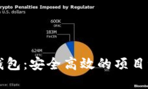 区块链钱包：安全高效的项目讨论工具