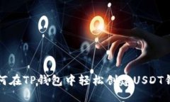 群   如何在TP钱包中轻松创