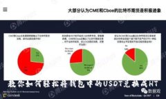 教你如何轻松将钱包中的