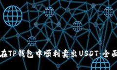 如何在TP钱包中顺利卖出