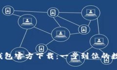 安全便捷的BSV钱包官方下