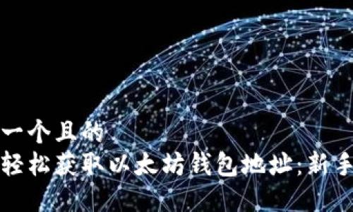 思考一个且的  
如何轻松获取以太坊钱包地址：新手指南